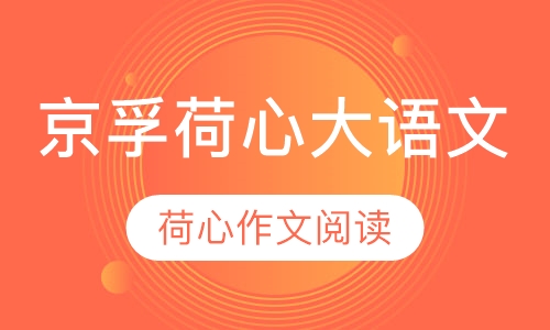 京孚荷心大语文——荷心作文阅读
