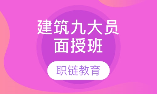 建筑九大员面授班