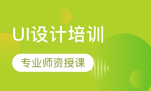 UI设计培训