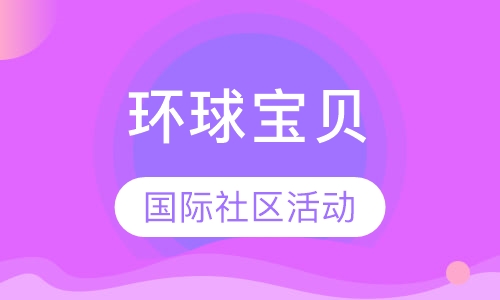 环球宝贝课程