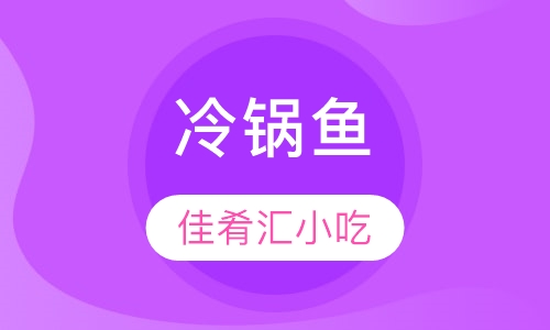 冷锅鱼