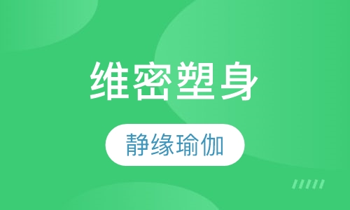 维密塑身特色课程