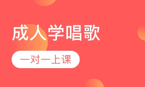 成人学唱歌