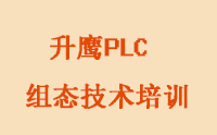 天津升鹰PLC组态技术培训