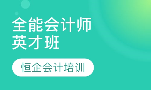 全能会计师英才班