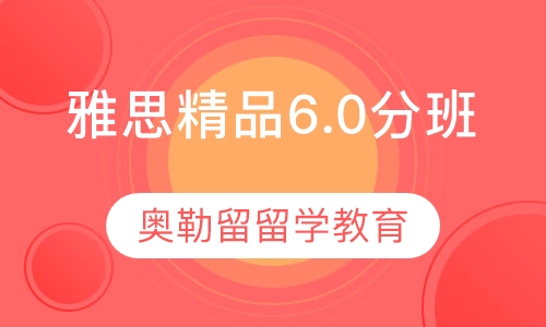 雅思精品6.0分班