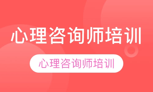 心理咨询师培训