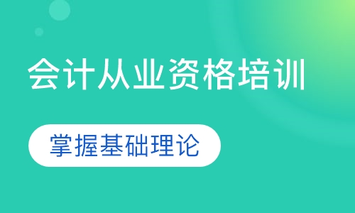 会计从业资格培训