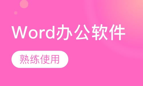 Word办公软件