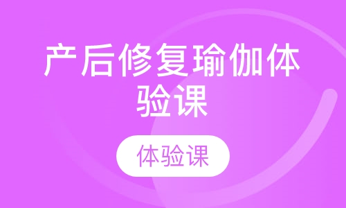产后修复瑜伽体验课