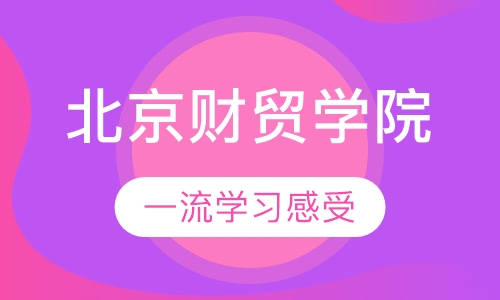 北京财贸职业学院