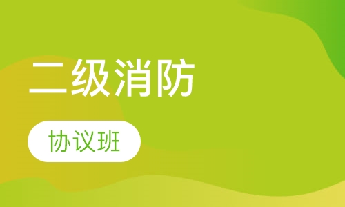 二级消防协议取证班