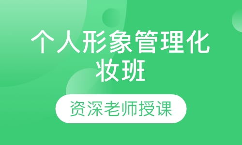 个人形象管理化妆班