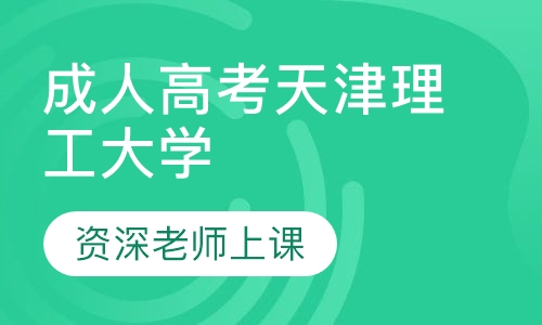 成人高考天津理工大学