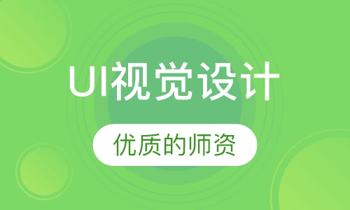 UI视觉设计