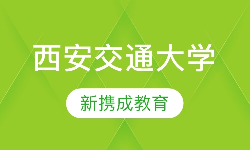 西安交通大学成人高考