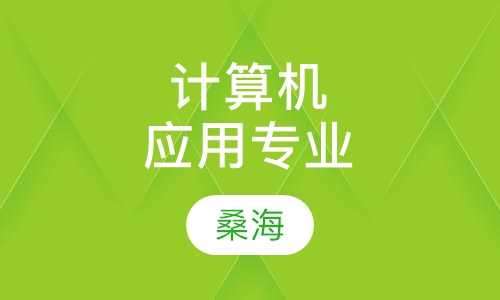 计算机及应用专业