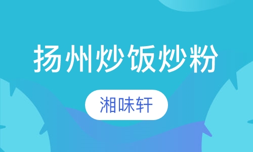 扬州炒饭炒粉培训