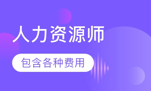 人力资源师金牌通关班