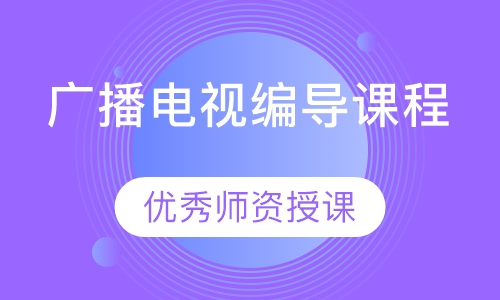 广播电视编导课程