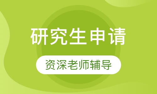 Dyad 快狠准DIY研究生申请课程