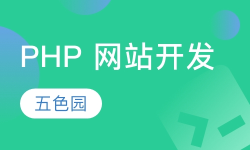 PHP 网站开发