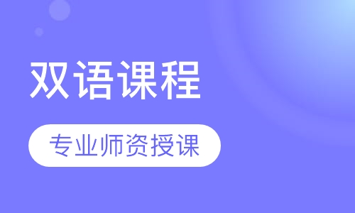 双语分级阅读课程