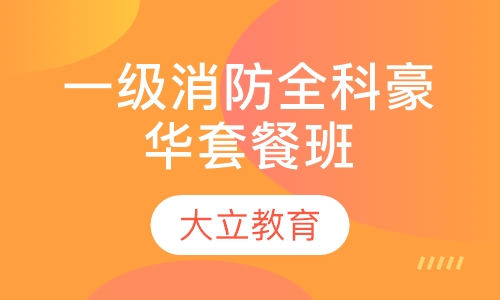 一级消防全科豪华套餐班
