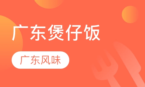 广东煲仔饭