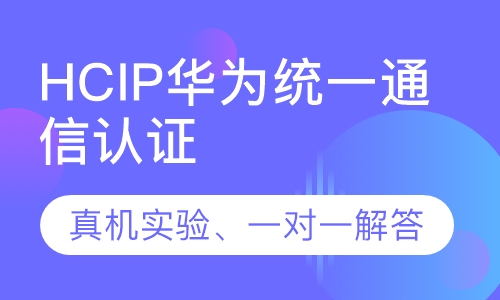 录播课+直播课HCIP华为统一通信认证
