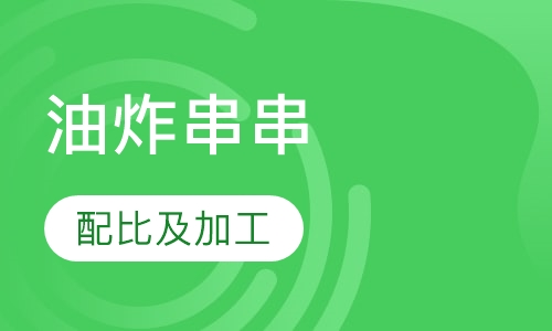 油炸串串培训