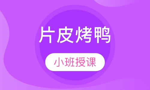 片皮烤鸭