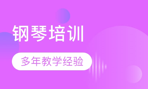 钢琴培训