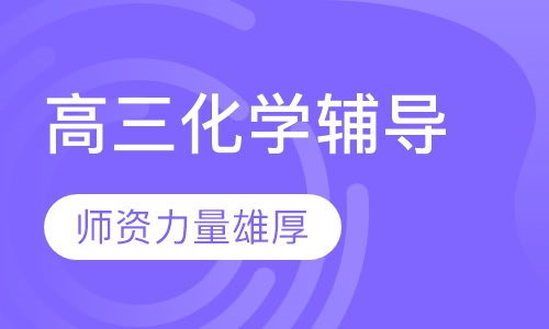 高三化学辅导