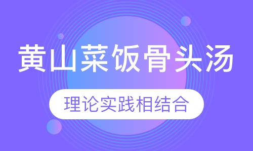 黄山菜饭骨头汤
