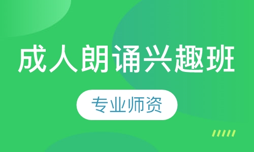 成人朗诵兴趣班