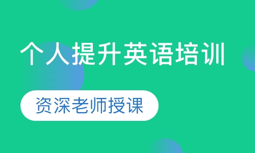 个人提升英语