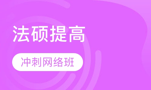 2018法硕考前提高、冲刺网络班