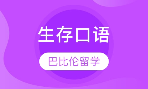 录播课+直播课生存口语