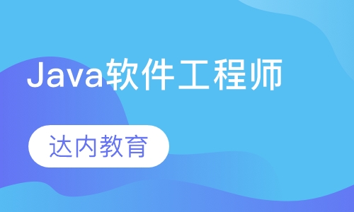 大数据Java软件工程师