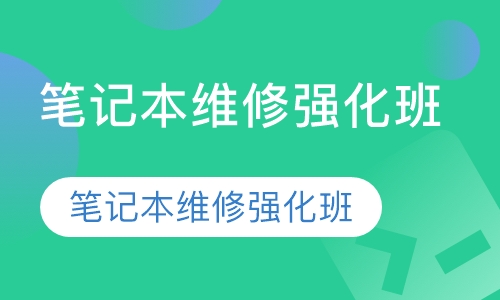 笔记本维修强化班