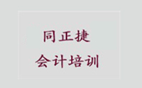 北京同正捷会计培训