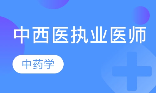 中西医执业中药学