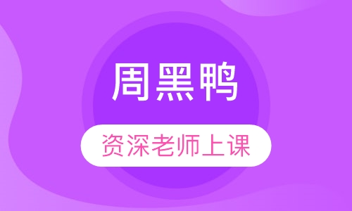 周黑鸭