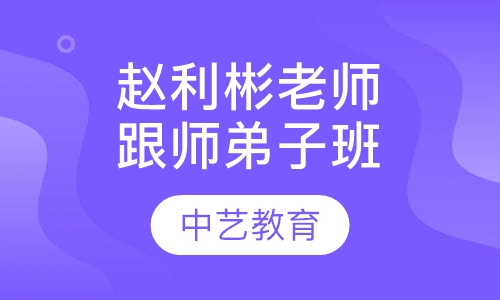 赵利彬老师跟师弟子班