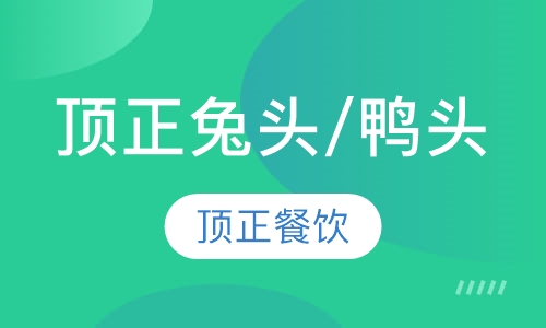 顶正兔头/鸭头