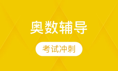 奥数辅导