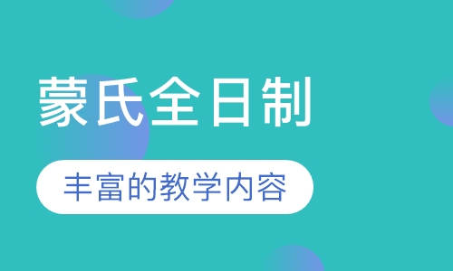 蒙氏全日制班