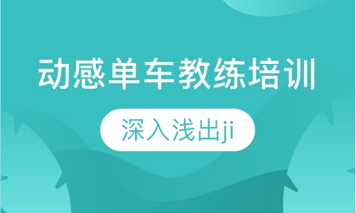 动感单车教练培训