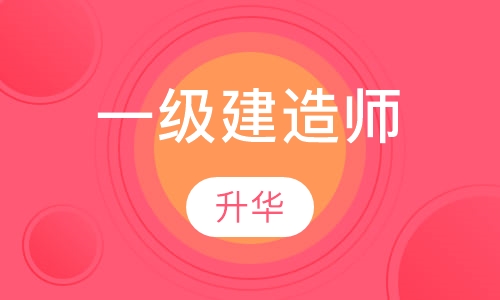一级建造师